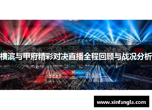横滨与甲府精彩对决直播全程回顾与战况分析