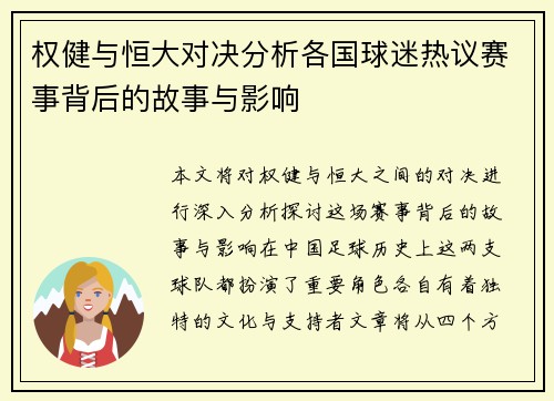 权健与恒大对决分析各国球迷热议赛事背后的故事与影响