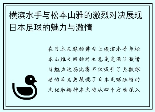 横滨水手与松本山雅的激烈对决展现日本足球的魅力与激情