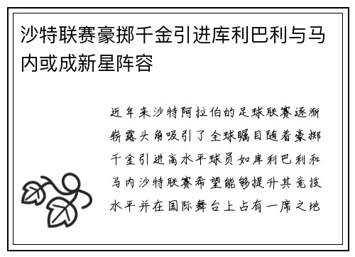 沙特联赛豪掷千金引进库利巴利与马内或成新星阵容