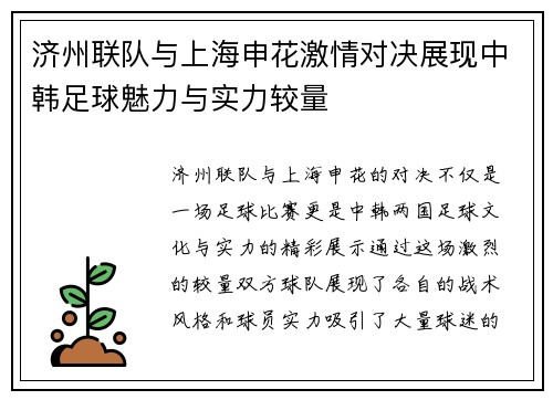 济州联队与上海申花激情对决展现中韩足球魅力与实力较量