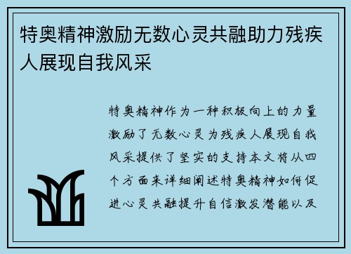 特奥精神激励无数心灵共融助力残疾人展现自我风采