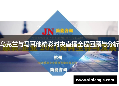 乌克兰与马耳他精彩对决直播全程回顾与分析