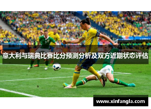意大利与瑞典比赛比分预测分析及双方近期状态评估