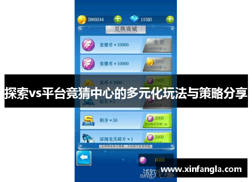 探索vs平台竞猜中心的多元化玩法与策略分享