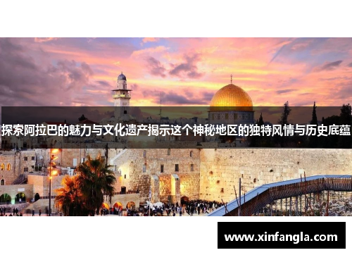 探索阿拉巴的魅力与文化遗产揭示这个神秘地区的独特风情与历史底蕴