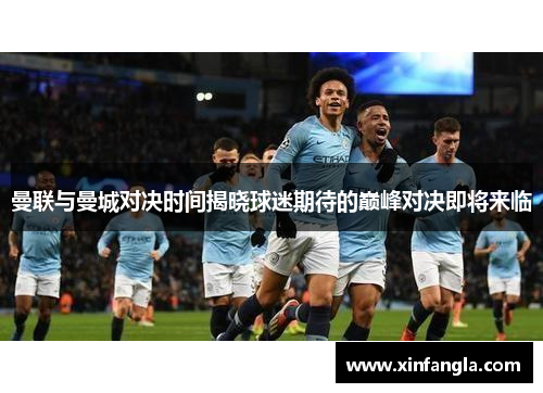 曼联与曼城对决时间揭晓球迷期待的巅峰对决即将来临