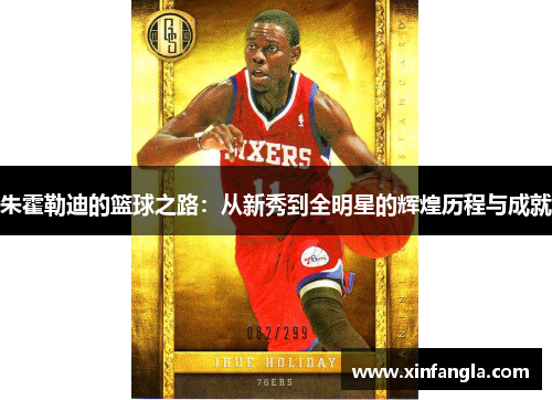 朱霍勒迪的篮球之路：从新秀到全明星的辉煌历程与成就
