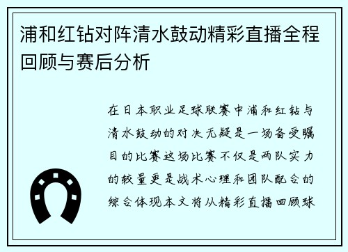 浦和红钻对阵清水鼓动精彩直播全程回顾与赛后分析