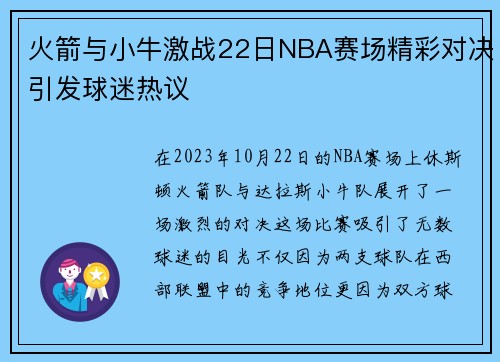火箭与小牛激战22日NBA赛场精彩对决引发球迷热议