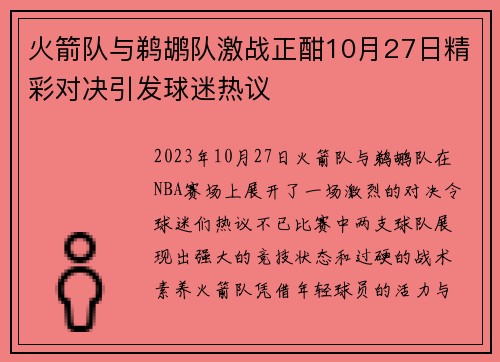 火箭队与鹈鹕队激战正酣10月27日精彩对决引发球迷热议