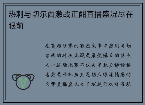 热刺与切尔西激战正酣直播盛况尽在眼前
