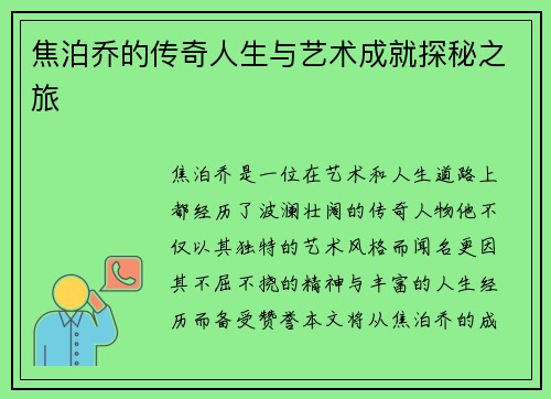 焦泊乔的传奇人生与艺术成就探秘之旅