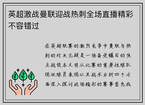英超激战曼联迎战热刺全场直播精彩不容错过