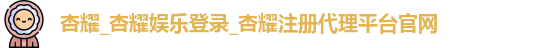 杏耀注册